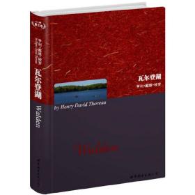 世界名著典藏系列：瓦尔登湖（英文全本）