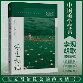 浮生六记（李现、胡歌诚意荐读！全新插图珍藏！畅销数百万册的美学经典，唯美译文+精心原文校对）