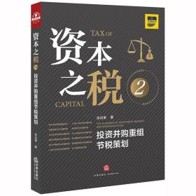 资本之税.2：投资并购重组节税策划