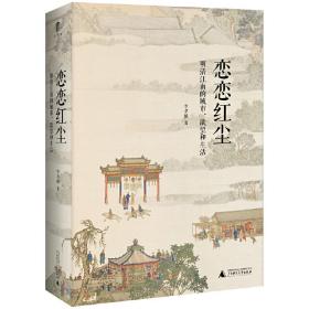 恋恋红尘：明清江南的城市、欲望和生活