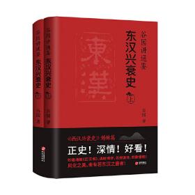 谷园讲通鉴：东汉兴衰史