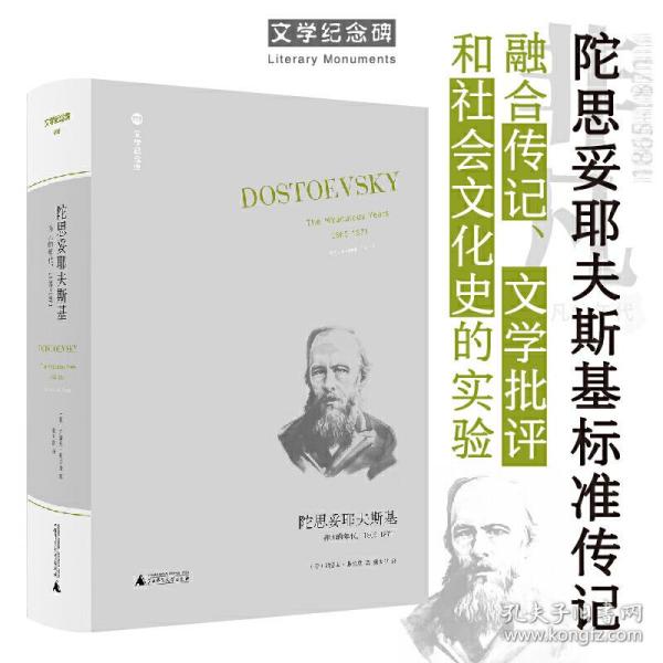 陀思妥耶夫斯基：非凡的年代，1865-1871Dostoevsky:TheMiraculou