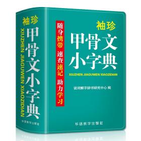 袖珍甲骨文小字典(软皮精装双色版)剖析字形，分析本义，随身携带，速查速记，助力学习