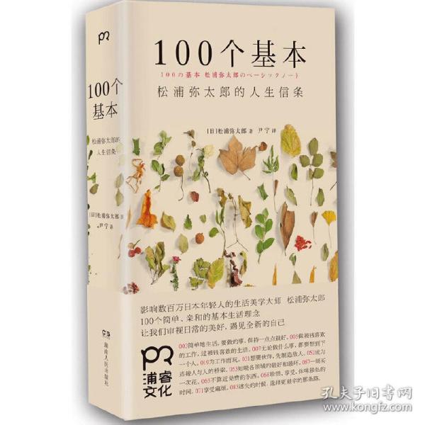 100个基本：松浦弥太郎的人生信条