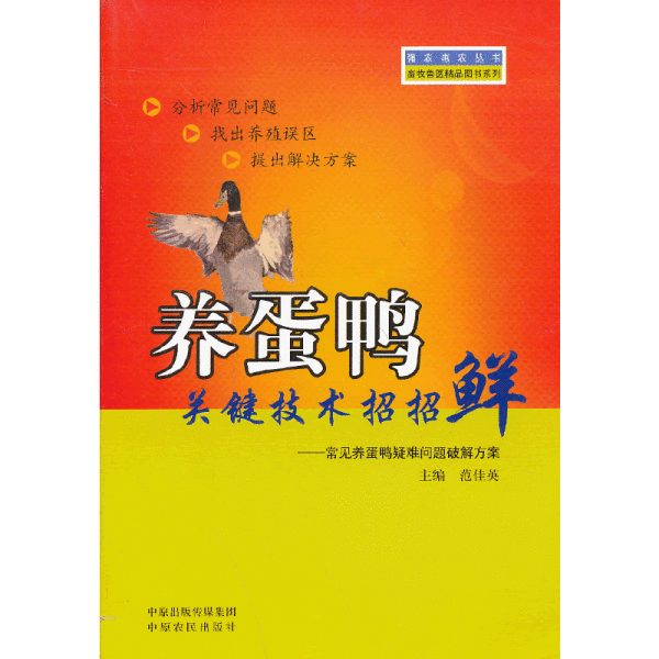 强农惠农丛书：养蛋鸭关键技术招招鲜