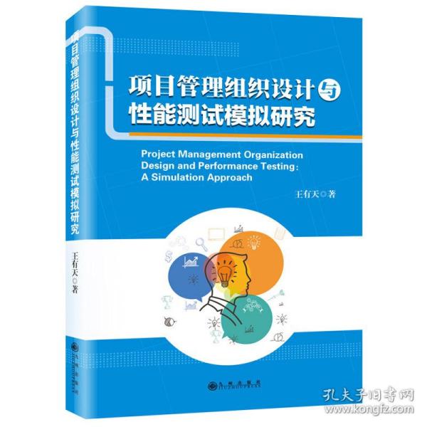 项目管理组织设计与性能测试模拟研究