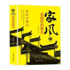 精装家风是最好的教育好家风就有好家教家庭教育育儿书籍家训家教书籍 好父母家庭早教儿童心理学育儿百科全书