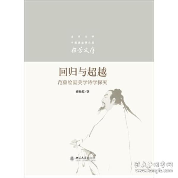 回归与超越——范曾绘画美学诗学探究