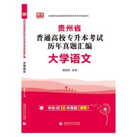 2022年贵州省普通高校专升本考试历年真题汇编·大学语文