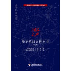 上海抗战与世界反法西斯战争系列丛书:淞沪抗战史料丛书第七辑