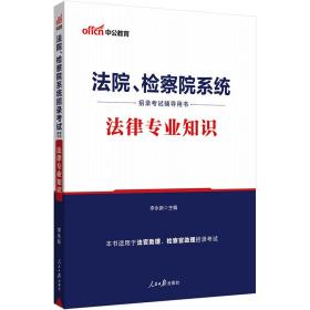 中公教育2020法院、检察院系统招录考试用书：法律知识