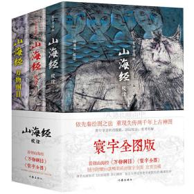 山海经校诠:寰宇全图版 校诠上下+独创 万物纲目（套装共3册 随书附赠函封《山海经寰宇全图》）