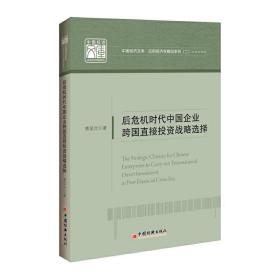 中国经济文库.应用经济学精品系列（二）后危机时代中国企业跨国直接投资战略选择