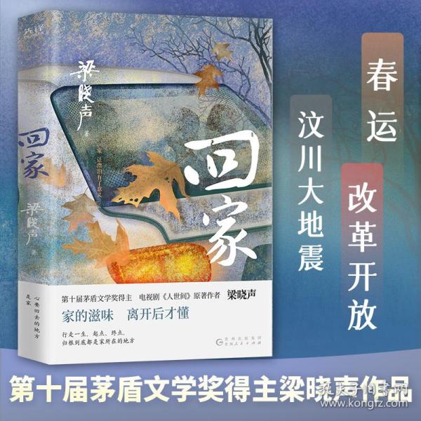 回家（第十届茅盾文学奖得主，电视剧《人世间》原著作者梁晓声，入选《小说月报》《中篇小说选刊》《中华文学选刊》。）