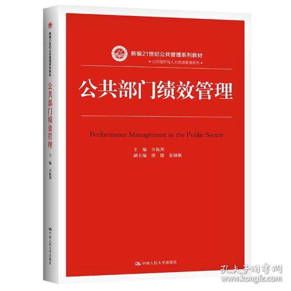 公共部门绩效管理（新编21世纪公共管理系列教材）