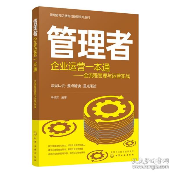 管理者知识储备与技能提升系列--管理者企业运营一本通：全流程管理与运营实战