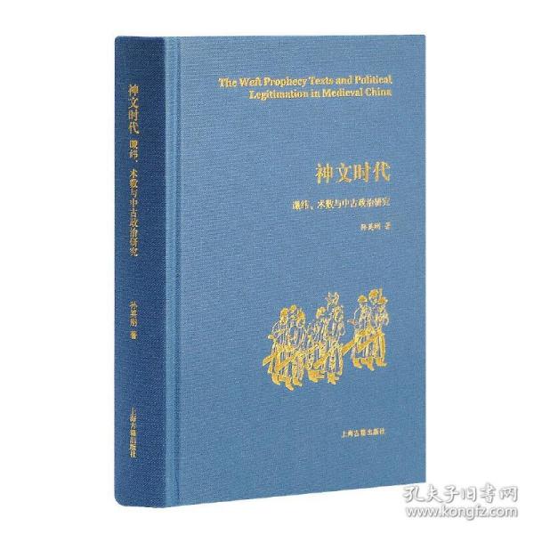 神文时代：谶纬、术数与中古政治研究