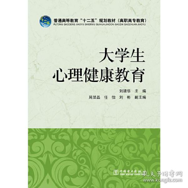 普通高等教育“十二五”规划教材（高职高专教育）：大学生心理健康教育