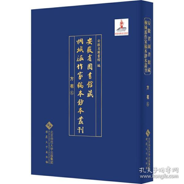 安徽省图书馆藏桐城派作家稿本钞本丛刊·方苞卷