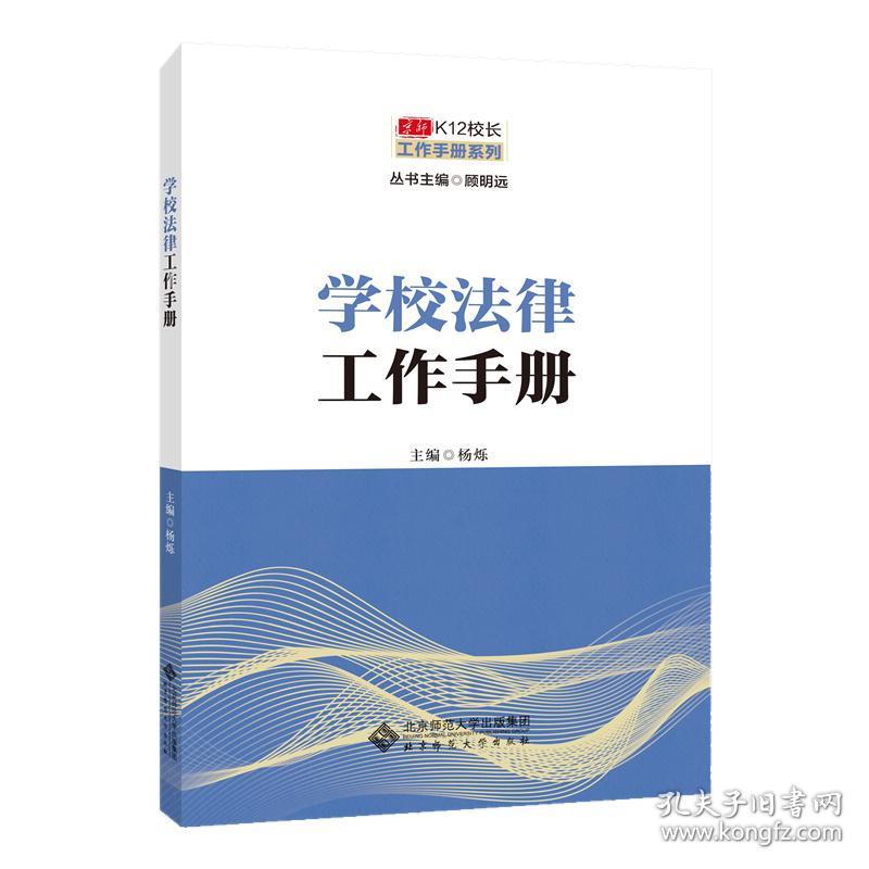 京师K12校长系列学校法律工作手册