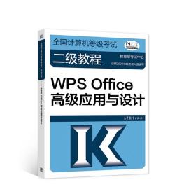 全国计算机等级考试二级教程——WPSOffice高级应用与设计（2022最新版本）