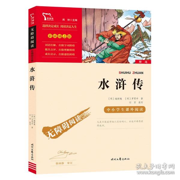 水浒传（中小学课外阅读无障碍阅读）九年级上册阅读新老版本随机发货智慧熊图书