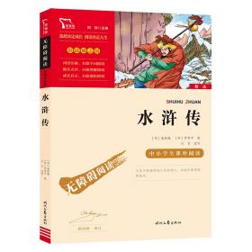 水浒传（中小学课外阅读无障碍阅读）九年级上册阅读新老版本随机发货智慧熊图书