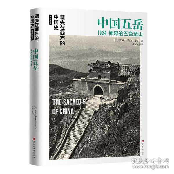 遗失在西方的中国史·盖洛作品：中国五岳1924