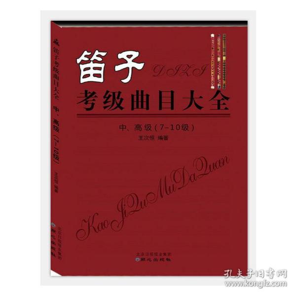 笛子考级曲目大全 中、高级 （7-10级）