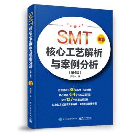 SMT核心工艺解析与案例分析（第4版）