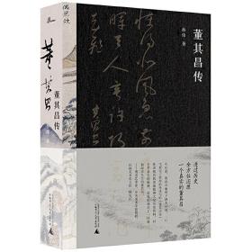 董其昌传（6款纯宣藏书票+100%本。著名艺术媒体人孙炜潜心力作！全景式解读董其昌跌宕一生）