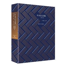 叶秀山全集.第三卷