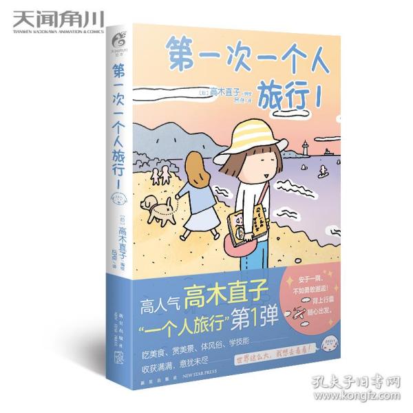 高木直子：第一次一个人旅行.1(首刷限定随书附赠“安心”收纳袋)，暖心治愈漫画绘本