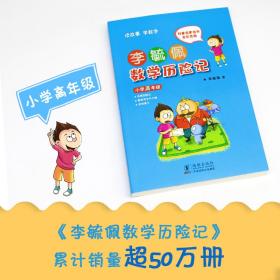 李毓佩数学历险记小学高年级