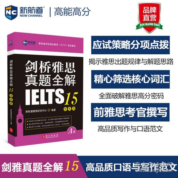 剑桥雅思真题全解15：学术类雅思A类全解IELTS备考资料书籍全真试题出国留学考试书雅思真题剑