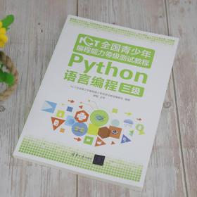 NCT全国青少年编程能力等级测试教程：Python语言编程三级