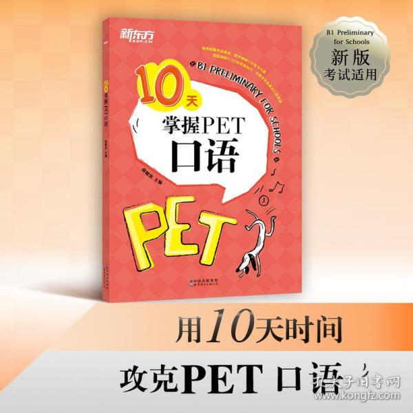 新东方 10天掌握PET口语