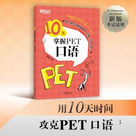 新东方 10天掌握PET口语