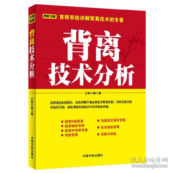 背离技术分析：背离技术分析 首部系统讲解背离技术的专著。怎样透过K线图表，预先判断牛熊走势是否将要反转，其最直接且最有效的手段，就是观察K线图表中的背离或背驰。