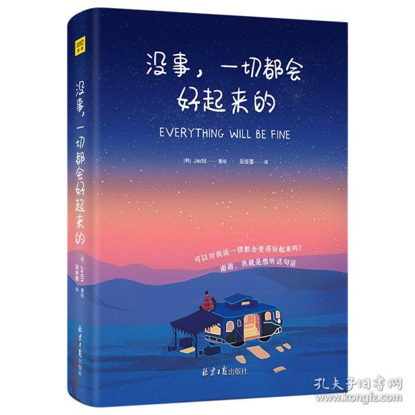 没事，一切都会好起来的（请把本书送给你爱的人 ，所有的事物会像被施予魔法般，变得好起来！）