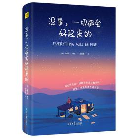 没事，一切都会好起来的（请把本书送给你爱的人 ，所有的事物会像被施予魔法般，变得好起来！）