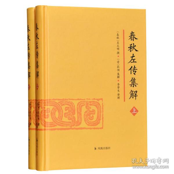 春秋左传集解（全二册） 简体横排大字版精装   李梦生整理   以《四部丛刊》影印的宋刻本为底本 参校1936年世界书局据清武英殿本影印的《春秋三传》