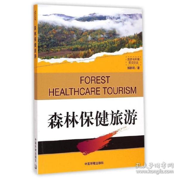 森林保健旅游