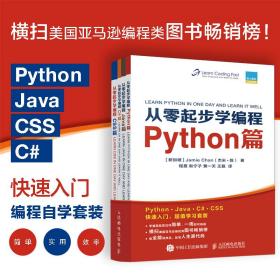 从零起步学编程Python篇+Java篇+C#篇+CSS篇套装全4册