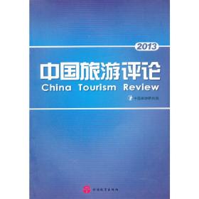 中国旅游评论2013