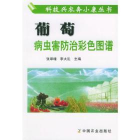 葡萄病虫害防治彩色图谱——科技兴农奔小康丛书