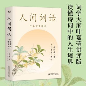 人间词话（小嘉抖音推荐，叶嘉莹讲评本，诗词大家叶嘉莹逐条讲透、点评王国维诗词美学经典，读懂人生三境界）