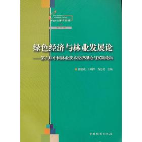 绿色经济与林业发展论：第六届中国林业技术经济理论与实践论坛