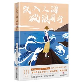 跃入人海破浪前行（写给“后浪们”的一部“破浪”之书，李尚龙、杨熹文等献给千万年轻人的“力量之作”）