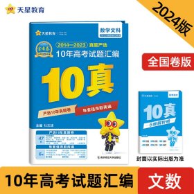 2024新版金考卷十年试卷2014-2023年10年高考试题汇编数学（文科）新高考历年真题套卷